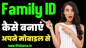 Family ID Kaise Banaye