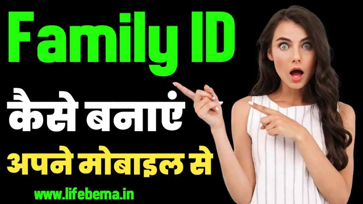 Family ID Kaise Banaye