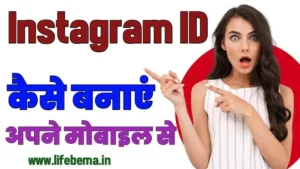 Instagram Me ID Kaise Banaye