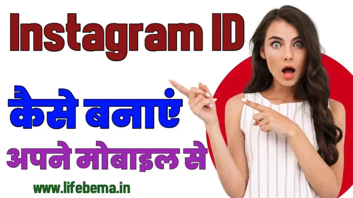 Instagram Me ID Kaise Banaye