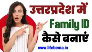 UP Me Family ID Kaise Banaye