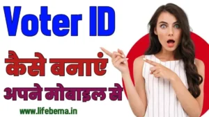Voter ID Kaise Banaye