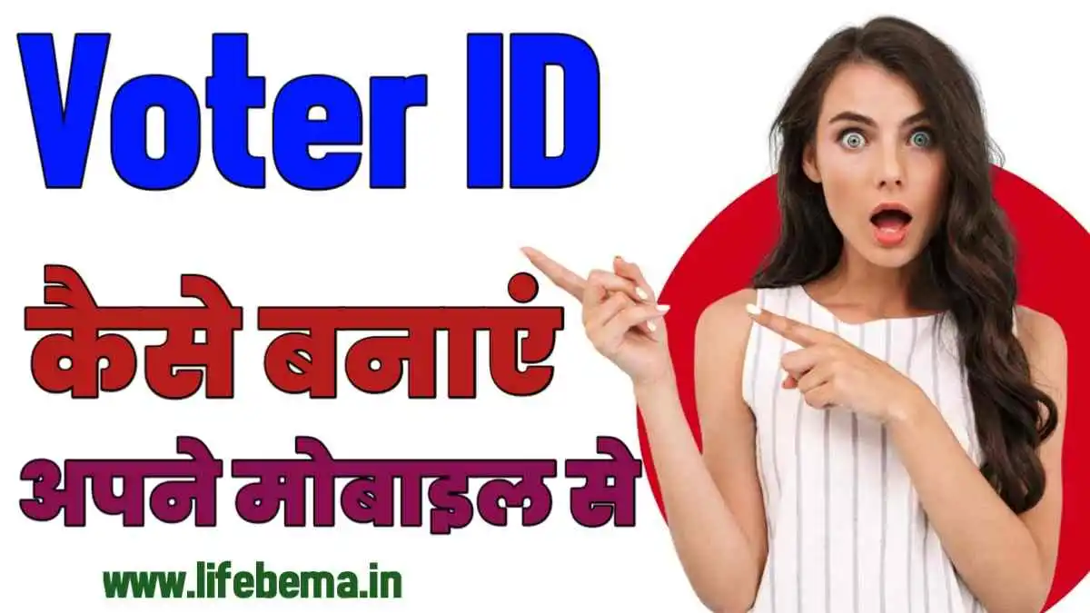 Voter ID Kaise Banaye