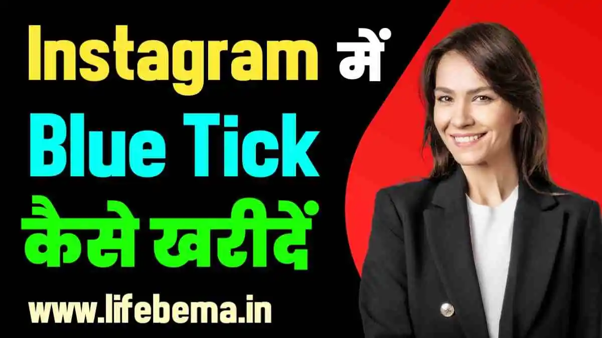 Instagram me blue tick kaise kharide