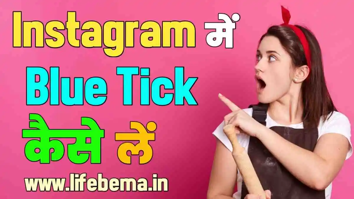 Instagram me blue tick kaise le